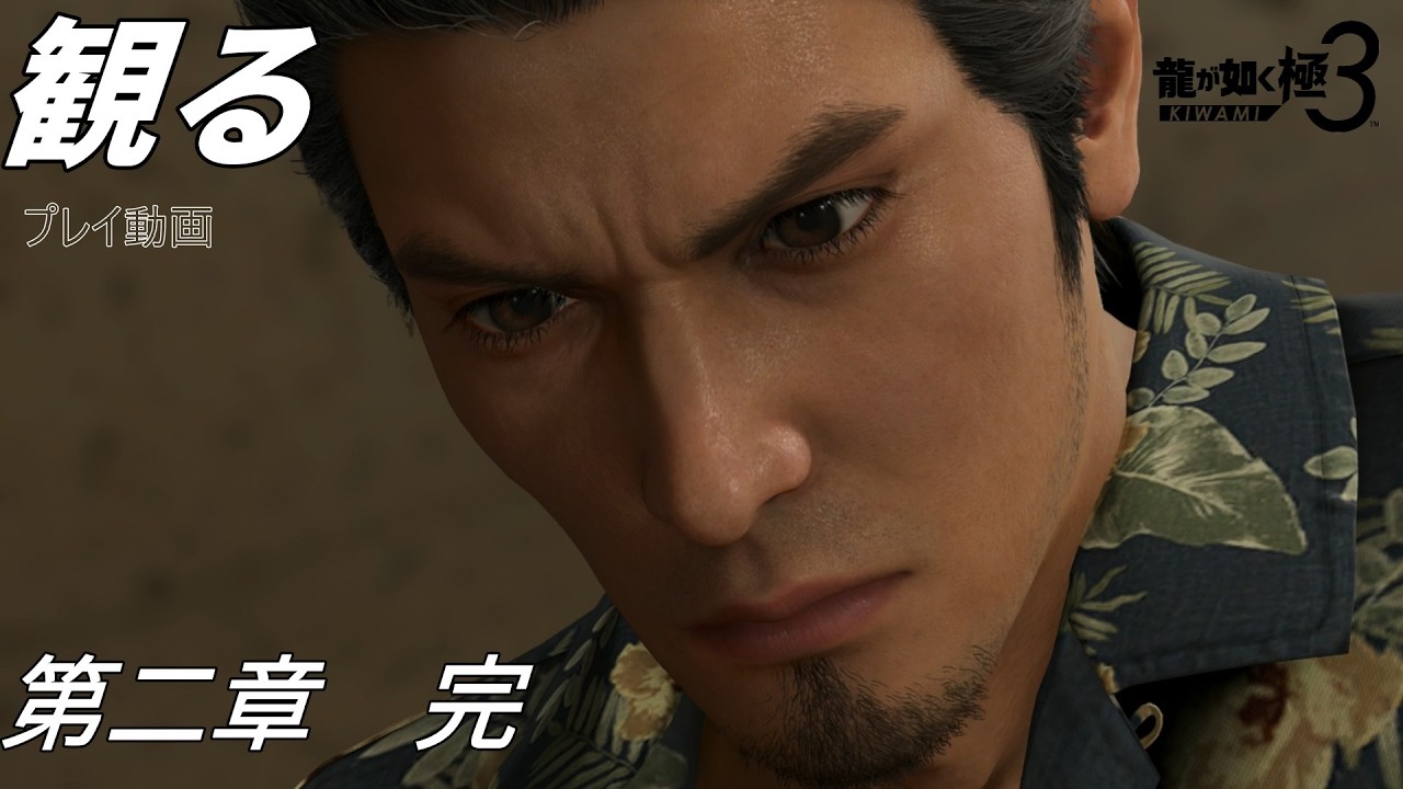 第２章「出会い」プレイ動画『龍が如く 極３ / 龍が如く３外伝 Dark Ties』ストーリー「ネタバレ」