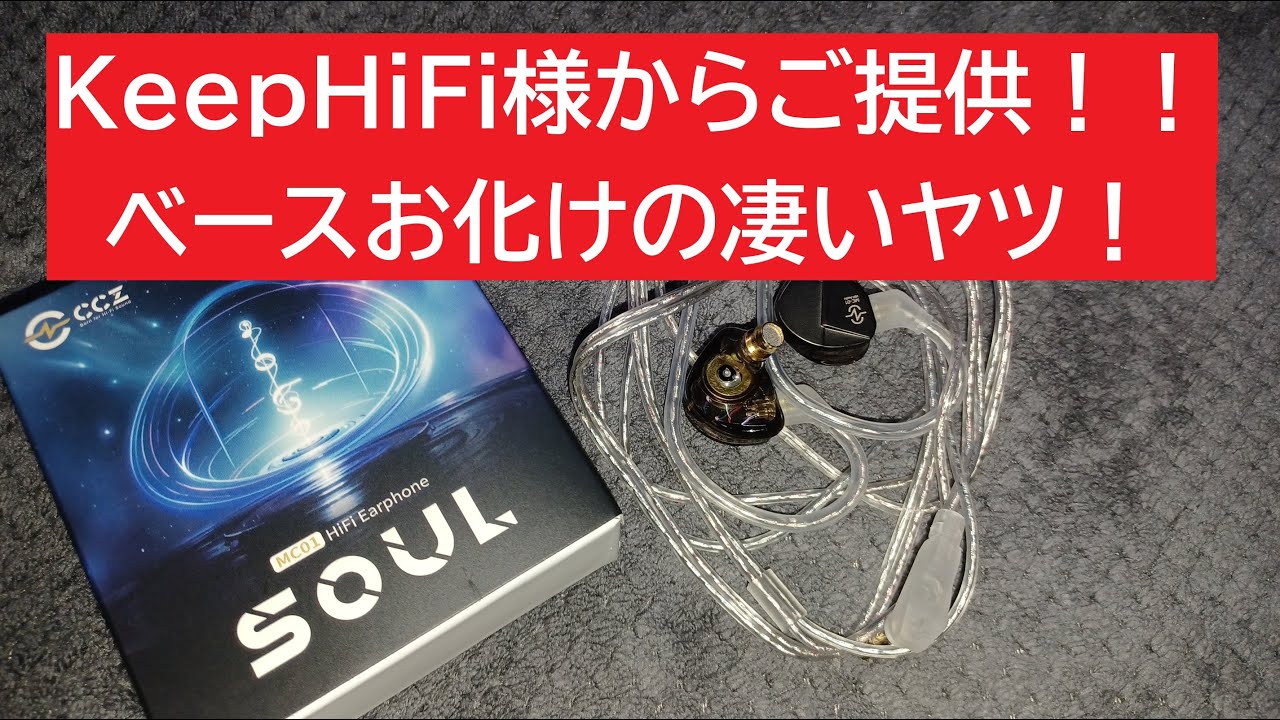 【CCZ MC01 SOUL】提供して頂いたイヤホンが低音お化けだった件。