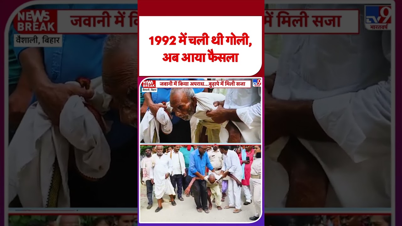 Bihar Crime News: 1992 में चली थी गोली, अब आया फैसला   -TV9 | Bihar Police | #ytshorts | #shorts