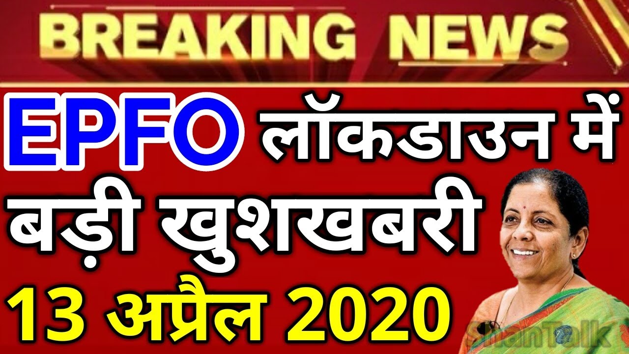 EPFO/EPS 13 April 2020 Good News Today | EPS95 Pensioners PF Account EPF Pension Latest Update Hindi