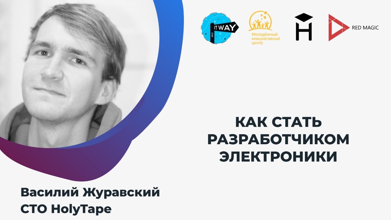 КАК СТАТЬ РАЗРАБОТЧИКОМ ЭЛЕКТРОНИКИ