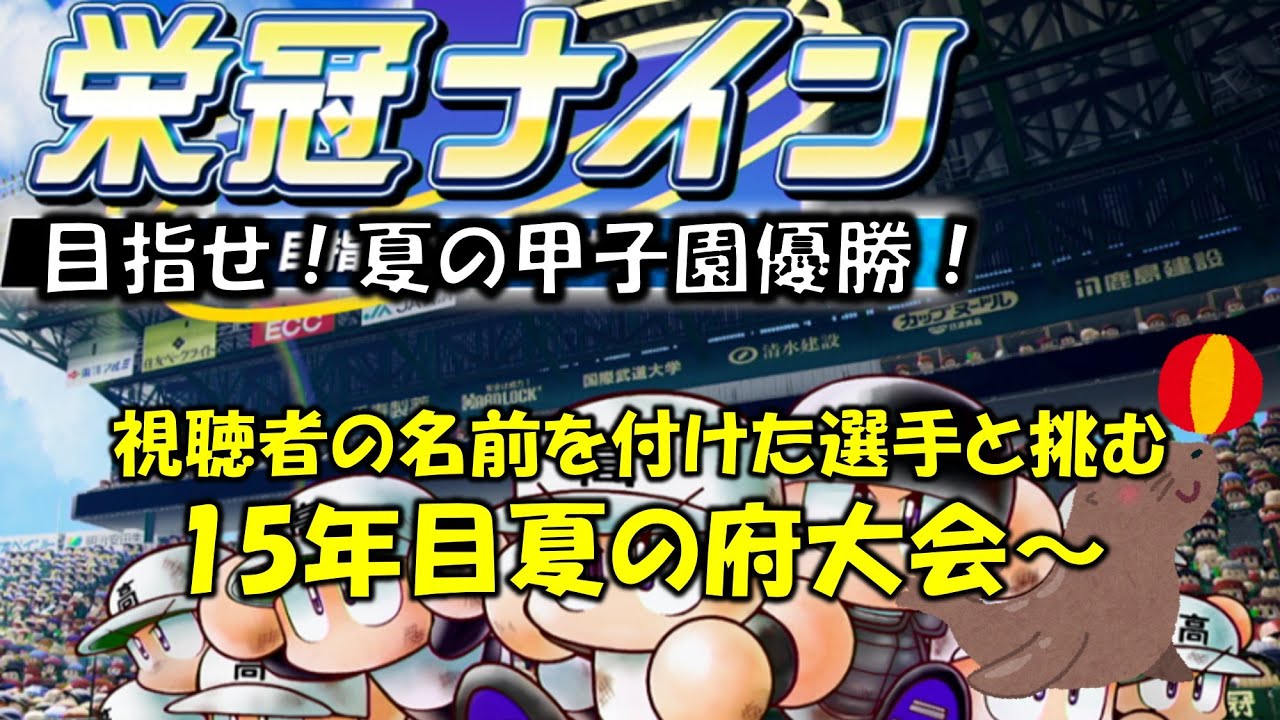 【パワプロ】#53_視聴者の名前を選手につけます_雑談枠_キングダムのTシャツ買いました【栄冠ナイン】