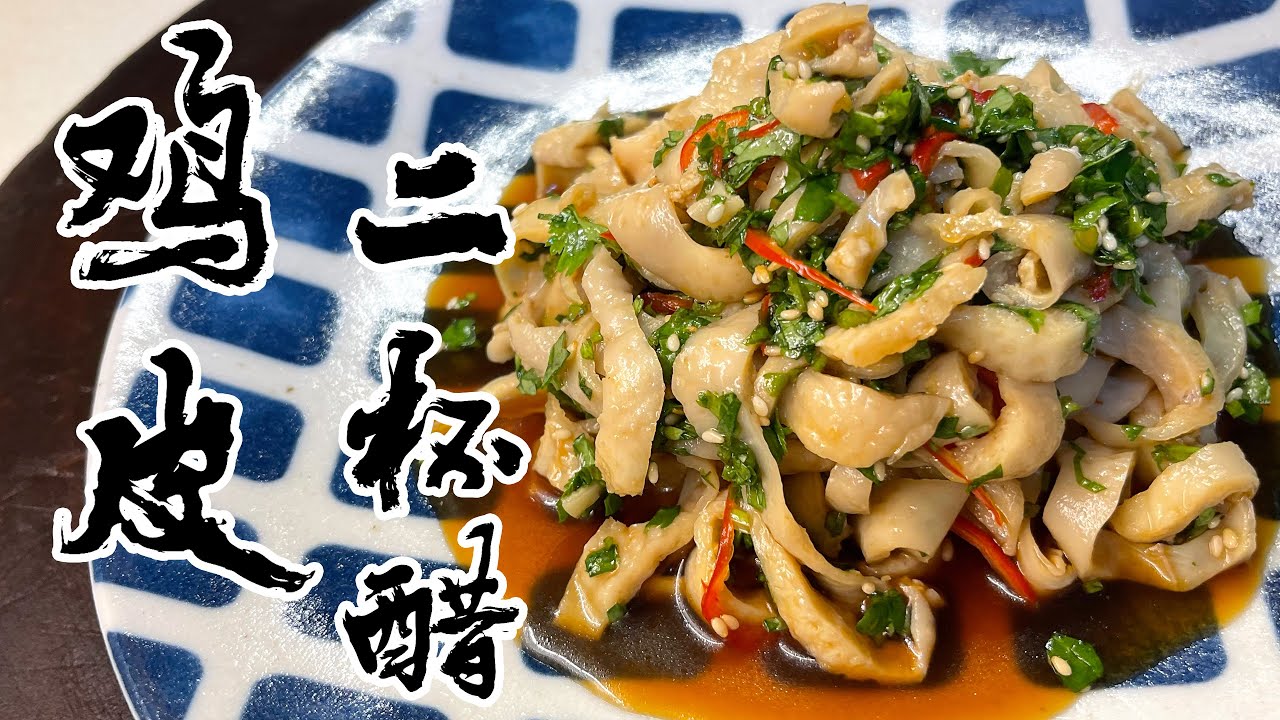 【酒鬼灶咖】雞皮二杯醋｜簡單料理也可以很居酒屋喔（記得開字幕喔）