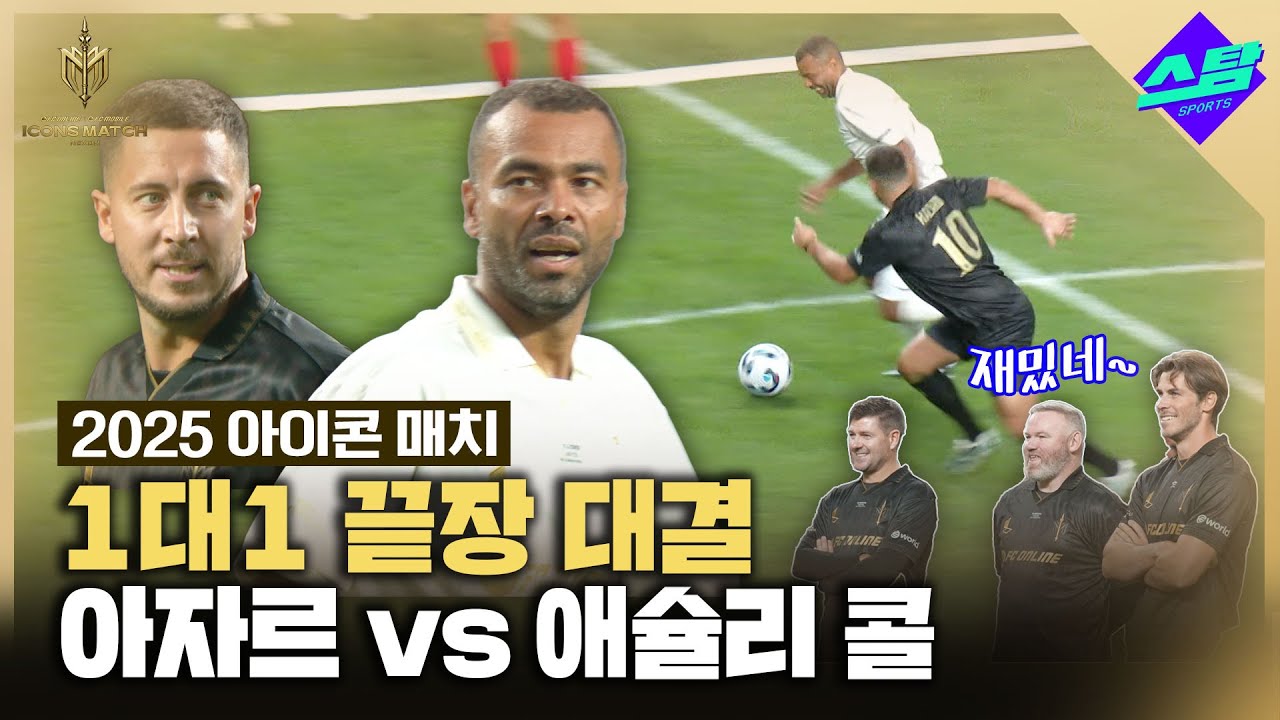[아이콘매치] 아자르 vs 애슐리 콜 1대1 대결