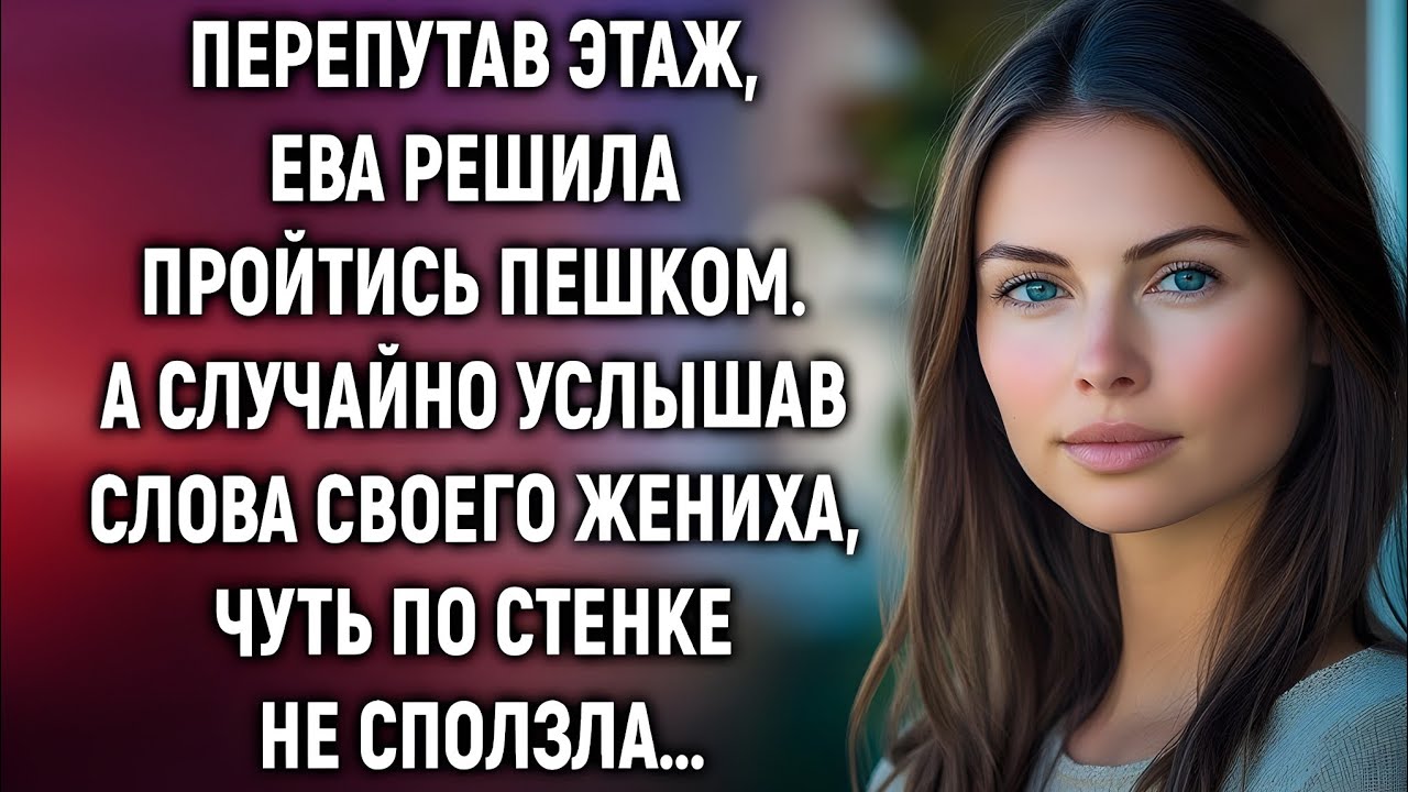 Перепутав этаж, Ева замерла у двери… Услышав голос жениха, она побледнела
