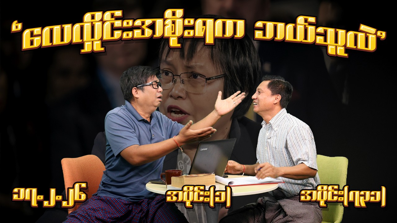 လေလှိုင်းအစိုးရက ဘယ်သူလဲ (731) (Part-1) (17.2.26) #seinthee #revolution #စိန်သီး #myanmar