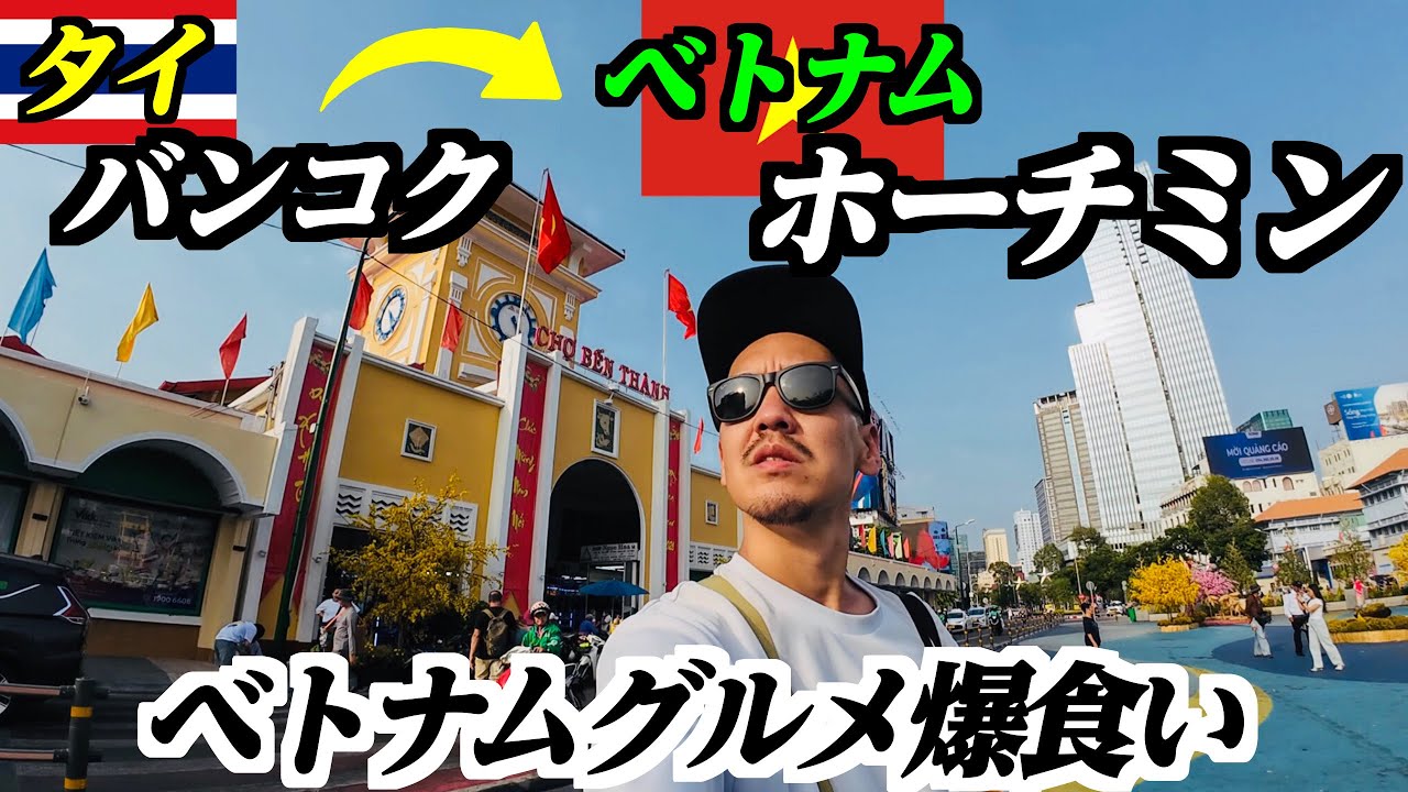 タイを離れベトナムのホーチミンへ