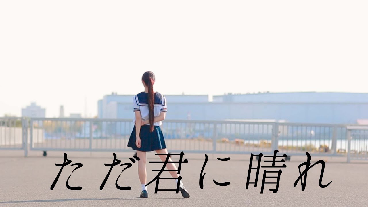 【みこ】ただ君に晴れ【踊ってみた】