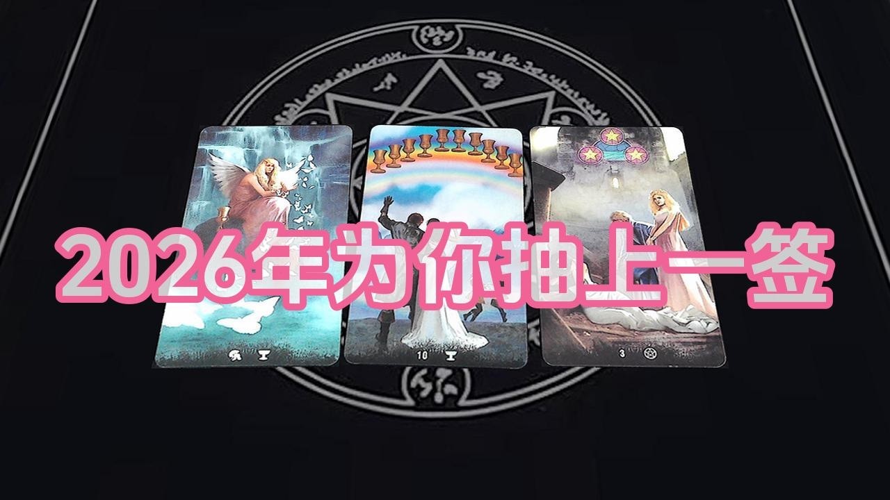 【塔羅牌占卜】2026年为你抽上一签