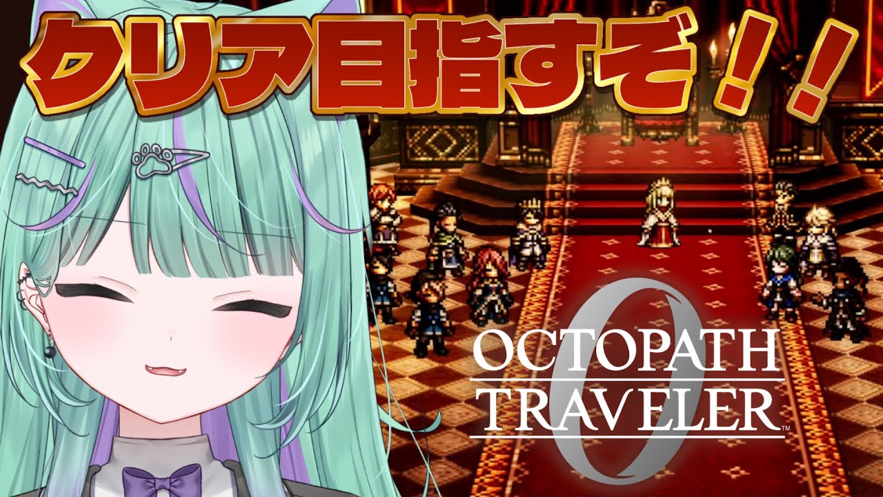 【オクトパストラベラー０】シリーズ初見！全てを授けし者クリアするぞ！！！【日向りま┆Vtuber】