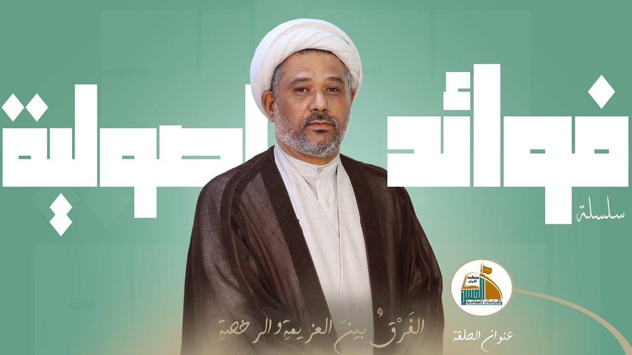 الفَرْقٌ بينَ العزيمةِ و الرخصةِ | فوائد اصولية