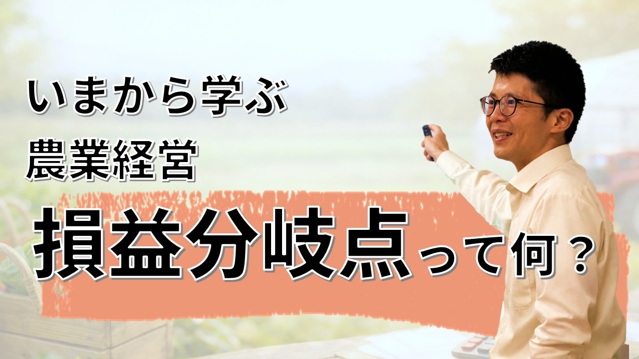 【農業経営の基本のキ】損益分岐点の計算方法を分かりやすく解説