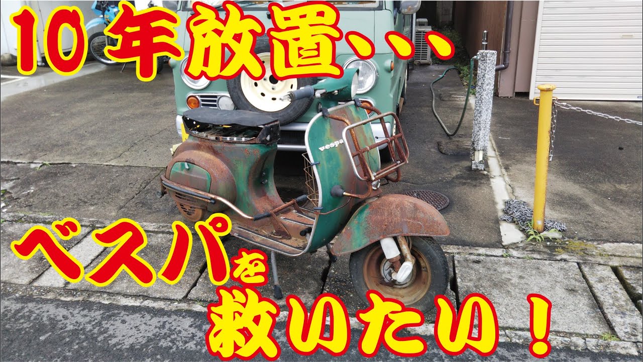 無理だろ？朽ちたゴミベスパを公道復帰させたい素人の奮闘記