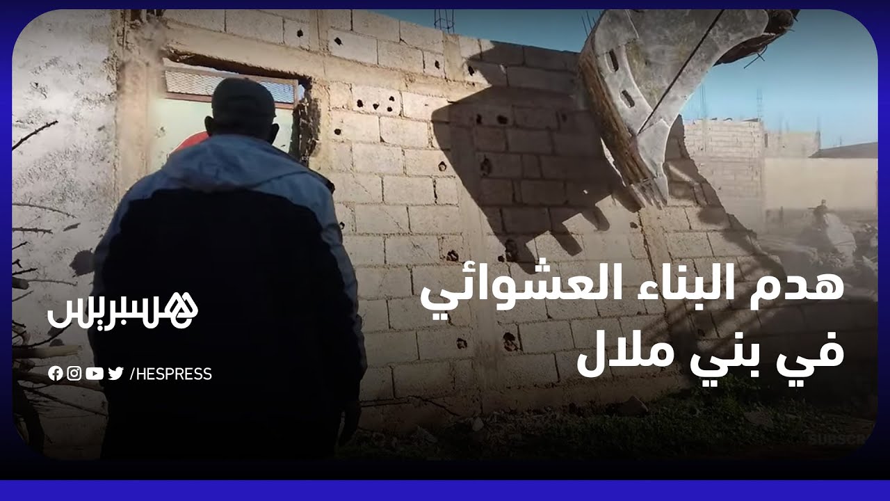 حملة غير مسبوقة للسلطات بجماعة فم العنصر نواحي يني ملال لمحاربة البناء العشوائي
