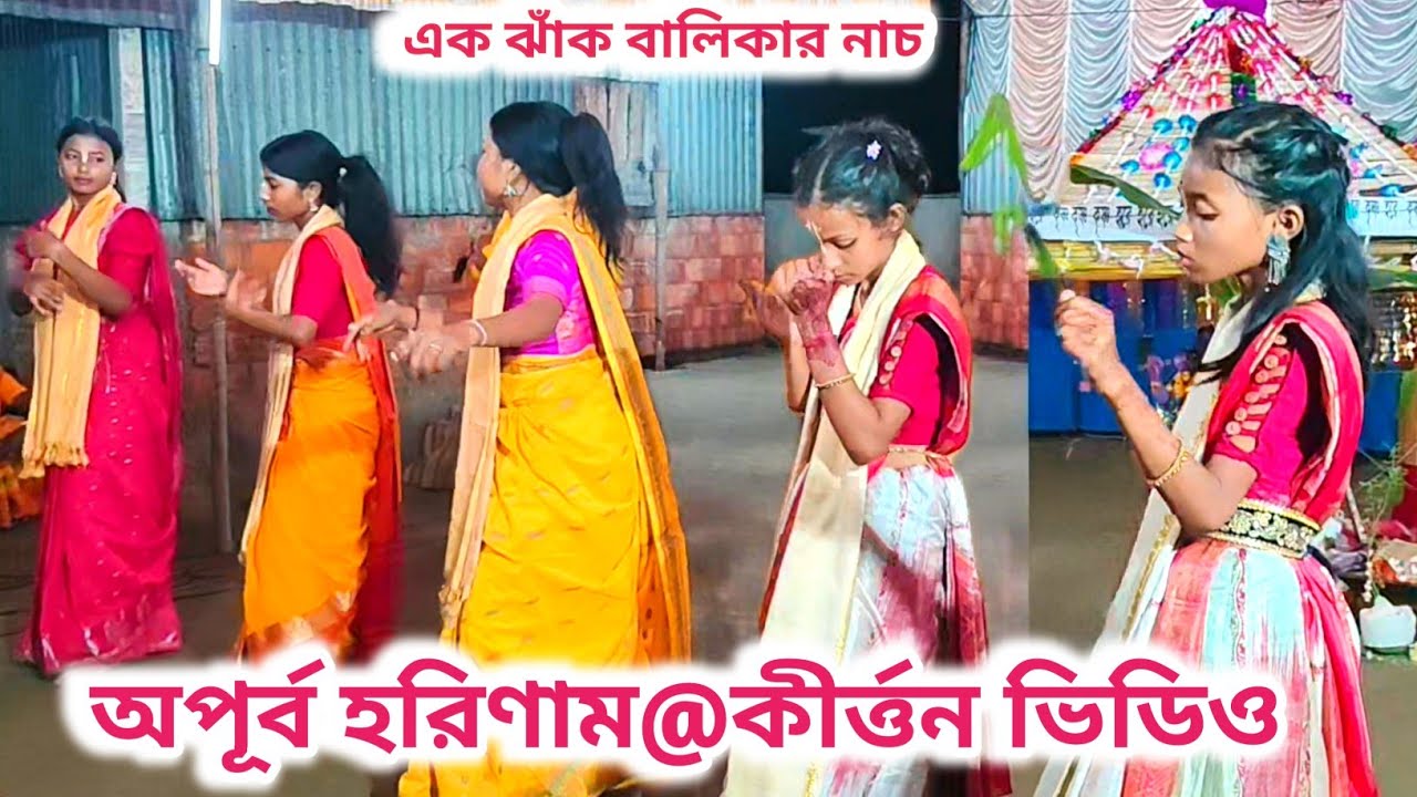অসাধারণ হরিনাম একনাম কীর্তন🙏রাজবংশী বালিকা কীর্ত্তন ভিডিও🔥সাথে নাচের ঝলক✡️Geetah Pendrive 