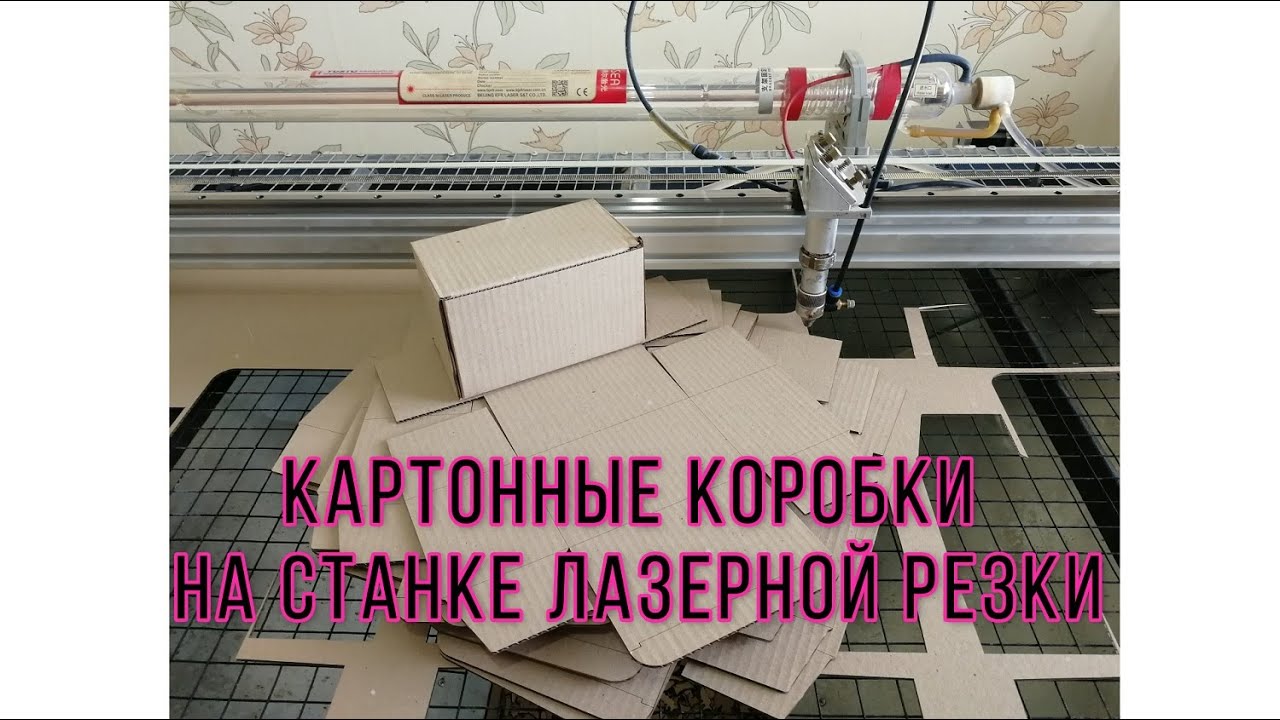 Кортонные коробки на CO2 лазерной резке. Просто и удобно!