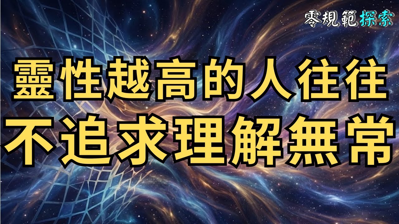 靈性越高的人往往「不追求理解無常」：因為理解是頭腦的掙扎，體驗才是靈魂的解脫。