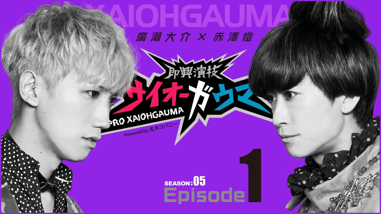 廣瀬大介×赤澤燈【即興演技サイオーガウマ】シーズン5 エピソード1