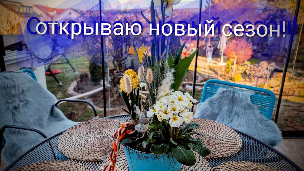 Открытие нового сезона, конец февраля 2026