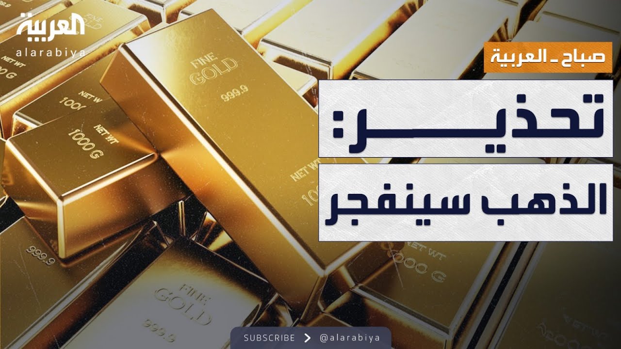 صباح العربية | توقعات تقلب أسواق الذهب: الانفجار قادم