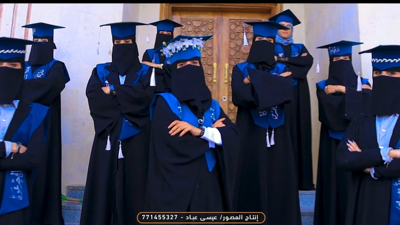 ريبورتاج دفعة [بداية حياة] قسم القبالة المعهدالعالي للعلوم الصحية -إب