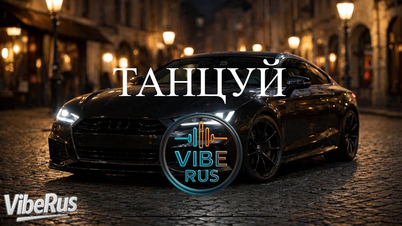 Танцуй (Tantsuy) | VibeRus (новая поп-песня 2026)