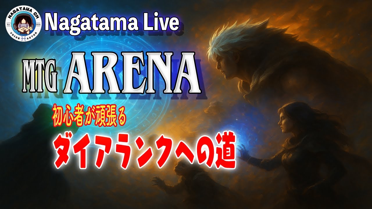 初心者からダイアランクを目指すMagic: The Gathering Arena#7