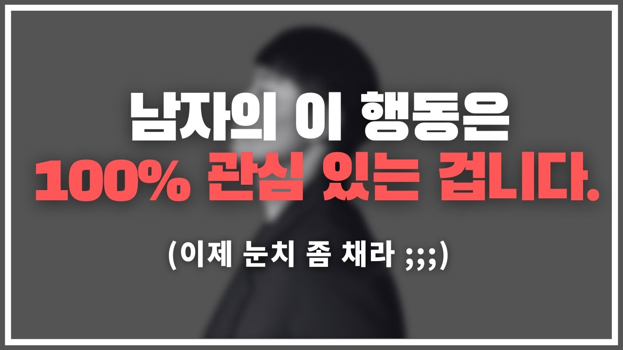 이제 눈치 좀 채요 ;;; 걔 너 좋아하는 거 맞아요 ... / 남자의 호감을 폭발하게 만드는 플러팅