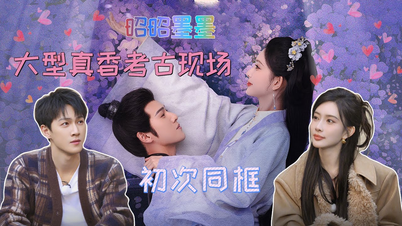 #昭昭墨墨 大型考古现场！原来他们这么早就同框了~ #孟子义 #李昀锐