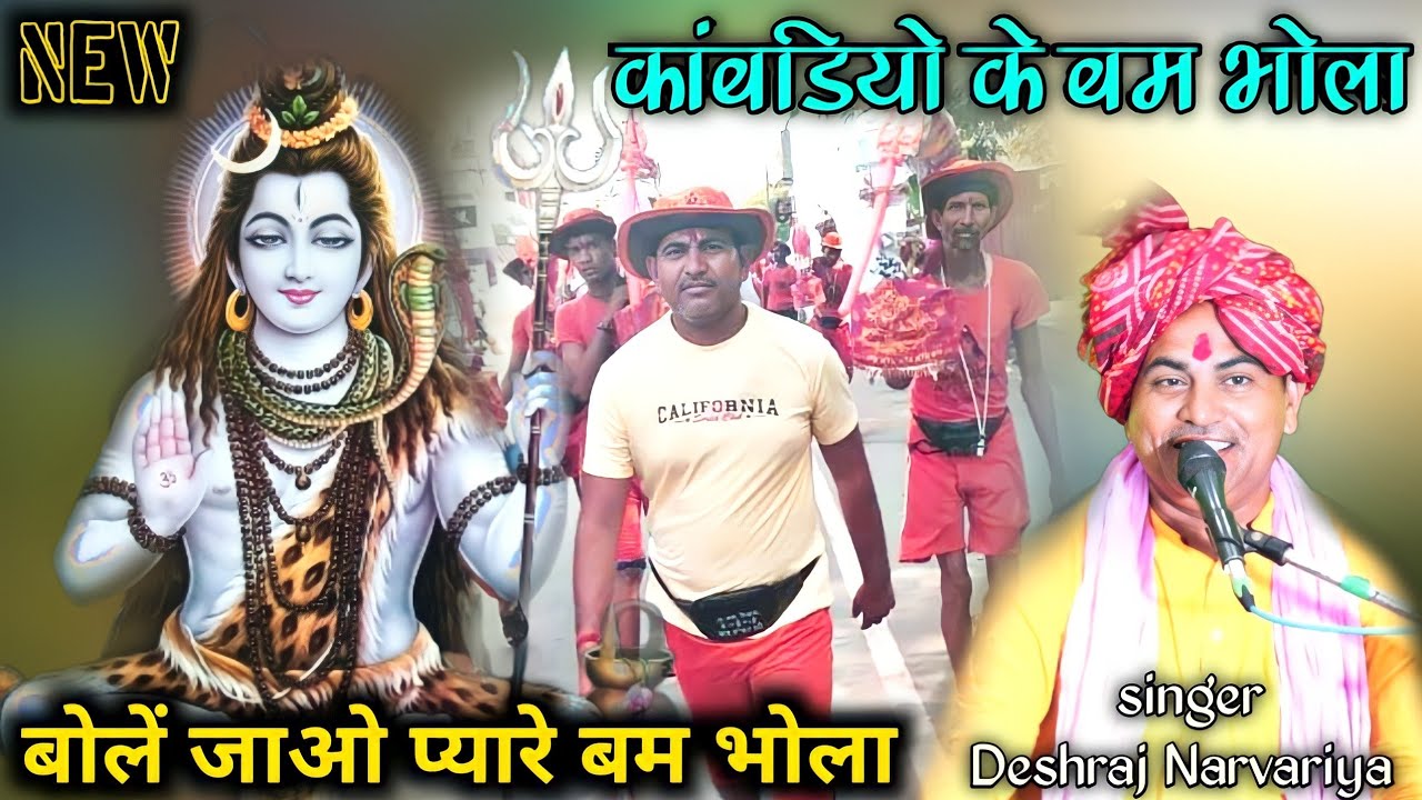 #कांवड़ियों_के_भोला_गीत