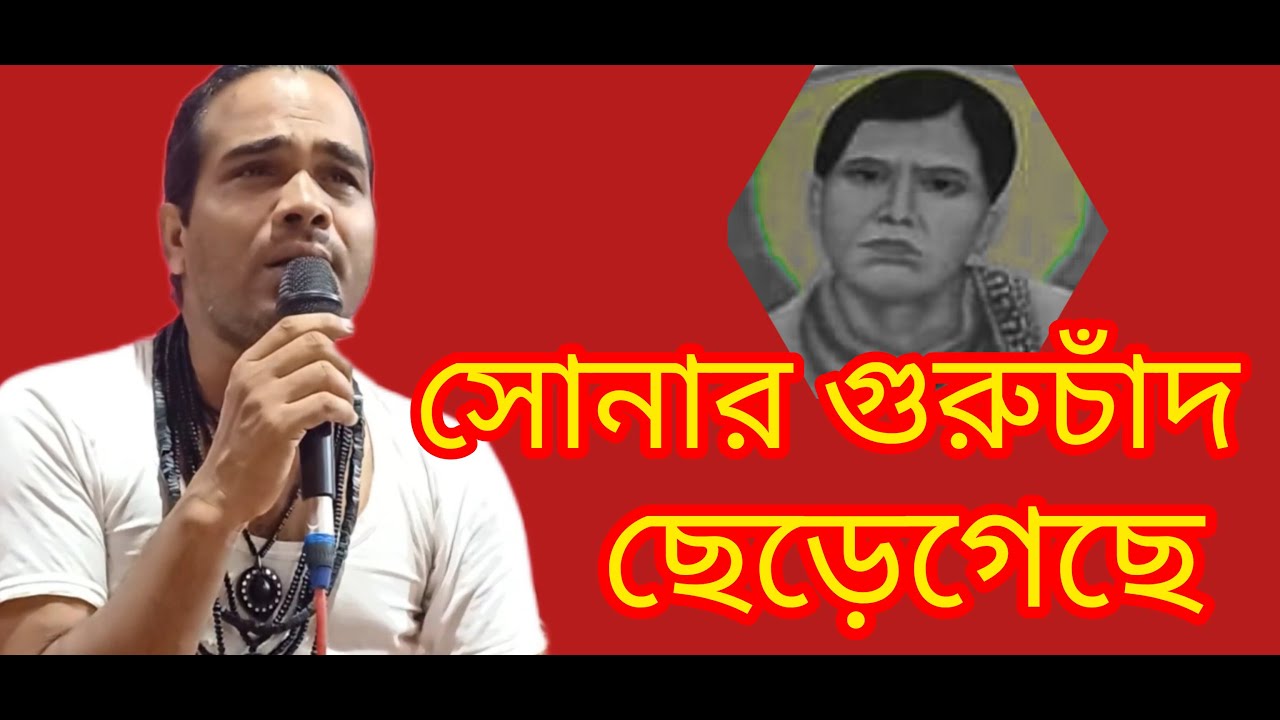 সোনার গুরুচাঁদ ছেড়েগেছে নিজ দেশে।মতুয়াসংগীত sonar guru chad (motuyasongitt)