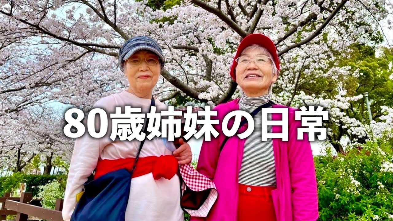 おばあちゃん姉妹の日常はこんな感じ