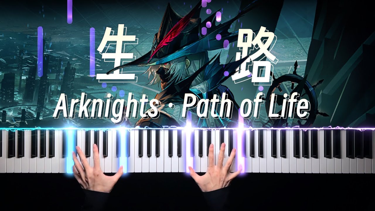 Arknights · Path of Life Piano Arrangement 明日方舟‧生路｜当主界面bgm叠上钢琴，绝了！