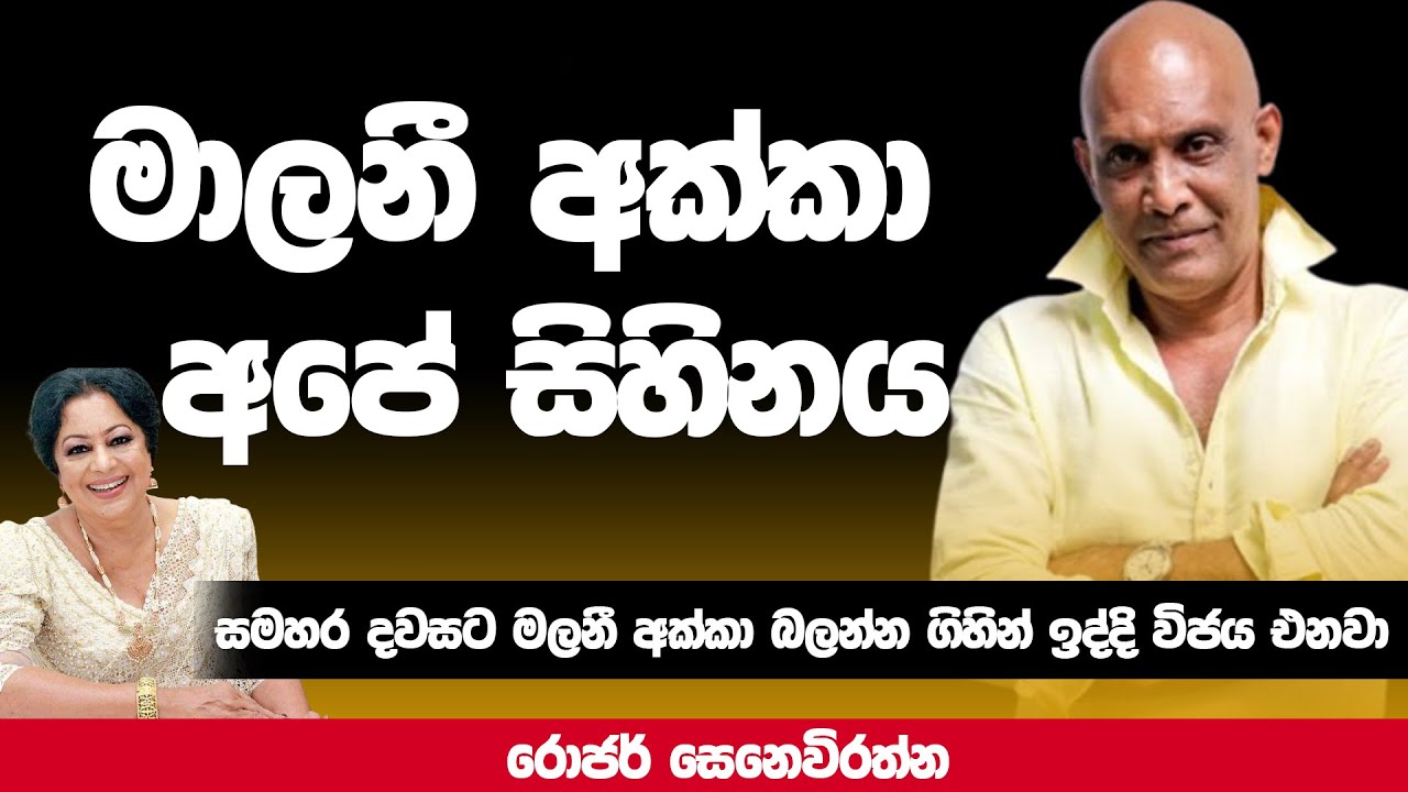 සමහර දවසට මලනී අක්කා බලන්න ගිහින් ඉද්දි විජය එනවා | ROGER SENEVIRATNE | MA BALA KALE