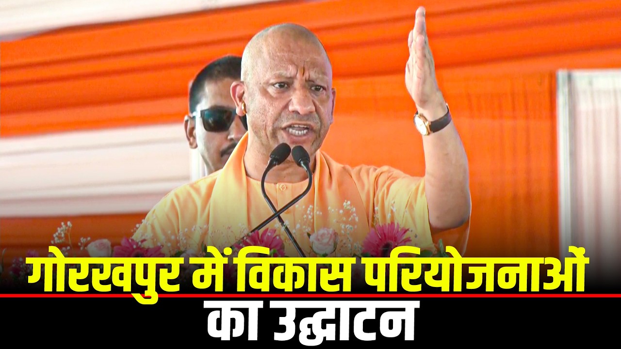 Yogi Adityanath LIVE: Gorakhpur में विकास परियोजनाओं का उद्घाटन | Kalyan Mandpam | BJP