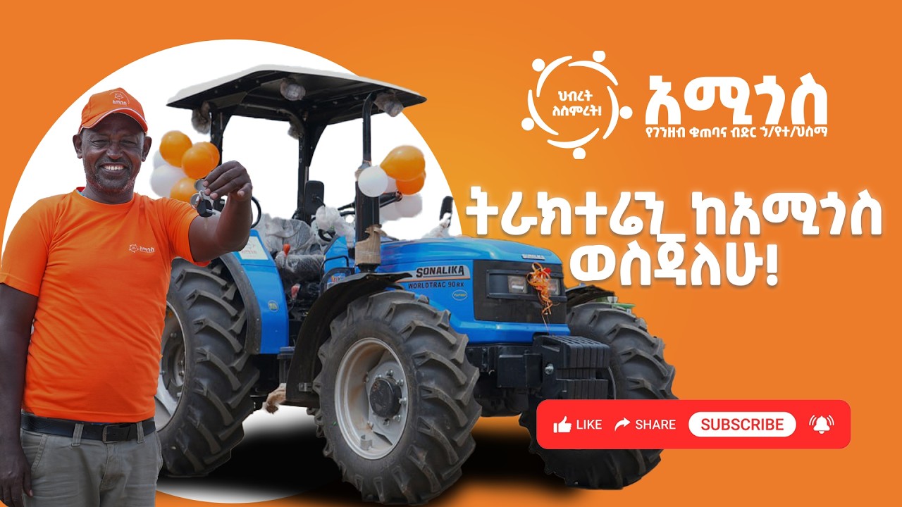 በአሚጎስ የቁጠባና የብድር አማራጮች ተጠቃሚ በመሆን ግብርናዎን ያዘምኑ።