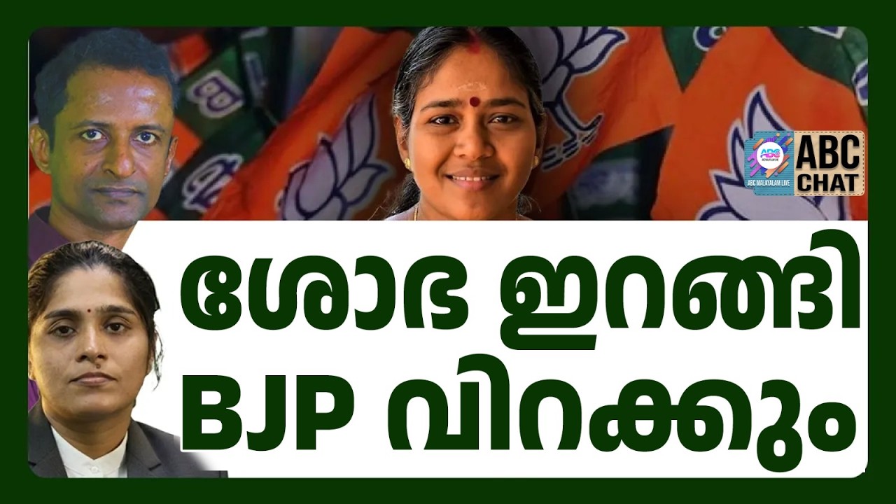 Партия BJP в Керале одержит убедительную победу! | ABC CHAT | ПАЛАККАД | ABC MALAYALAM LIVE