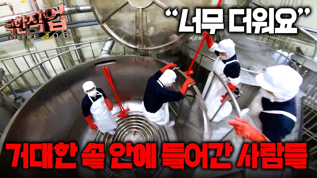 “식기 전에 들어가야 해요” 7톤 용량의 특별 제작 솥으로 사람들이 들어간다? 설 명절을 앞두고 정신없이 바쁜 이들｜극한직업