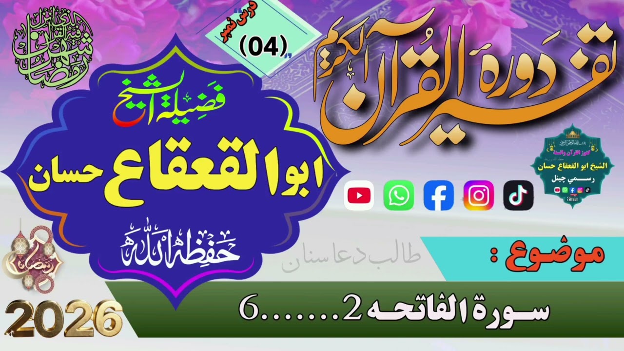 د تفسیر القرآن څلورم درس | د سورة الفاتحه (۲–۶ آیتونه) ژور تفسیر|الشيخ ابو القعقاع حسان|څلورم درس