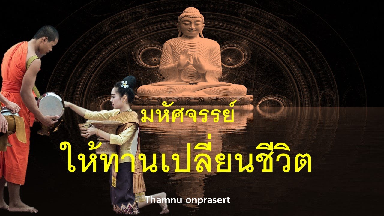 มหัศจรรย์...ให้ทานเปลี่ยนชีวิต