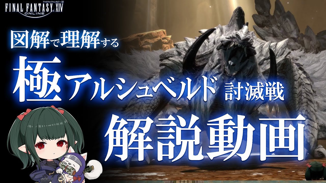 【 FF14 /解説】マクロ有 最新  極アルシュベルド討滅戦 図解解説 モンハンコラボ【 ぬけまる 】