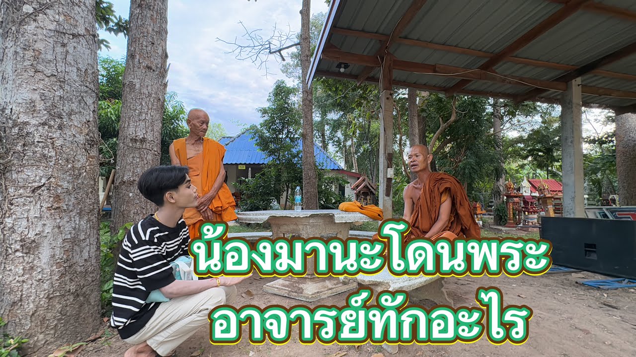 ก่อนกลับพระอาจารย์ทักน้องมานะว่าอะไร‼️#มานะเพชรบ้านแพง ￼