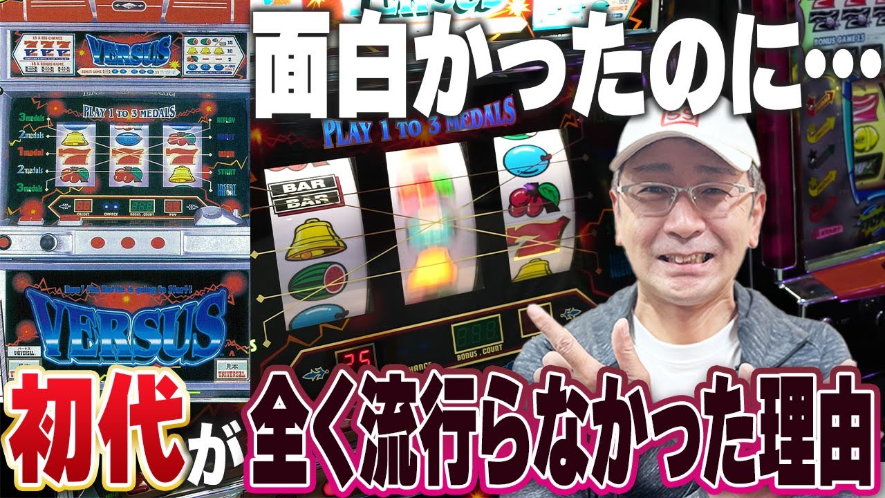 【名機】面白いけど...初代バーサス実戦[真・名機列伝]