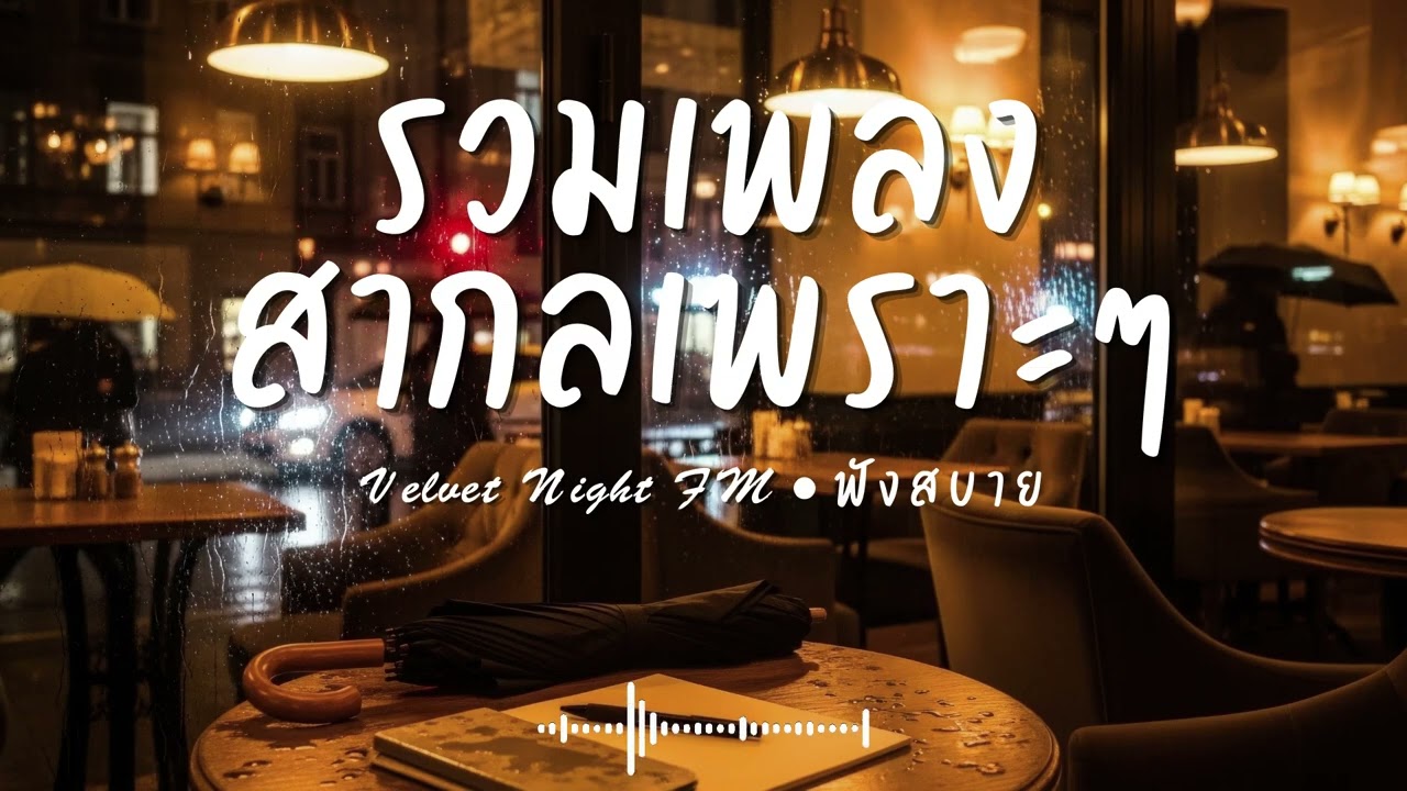 Velvet Night FM Vol.73 รวมเพลงสากลเพราะๆ ฟังสบายๆ  #เพลงใหม่ล่าสุด #เพลงฮิต #เพลงสากล #รวมเพลง