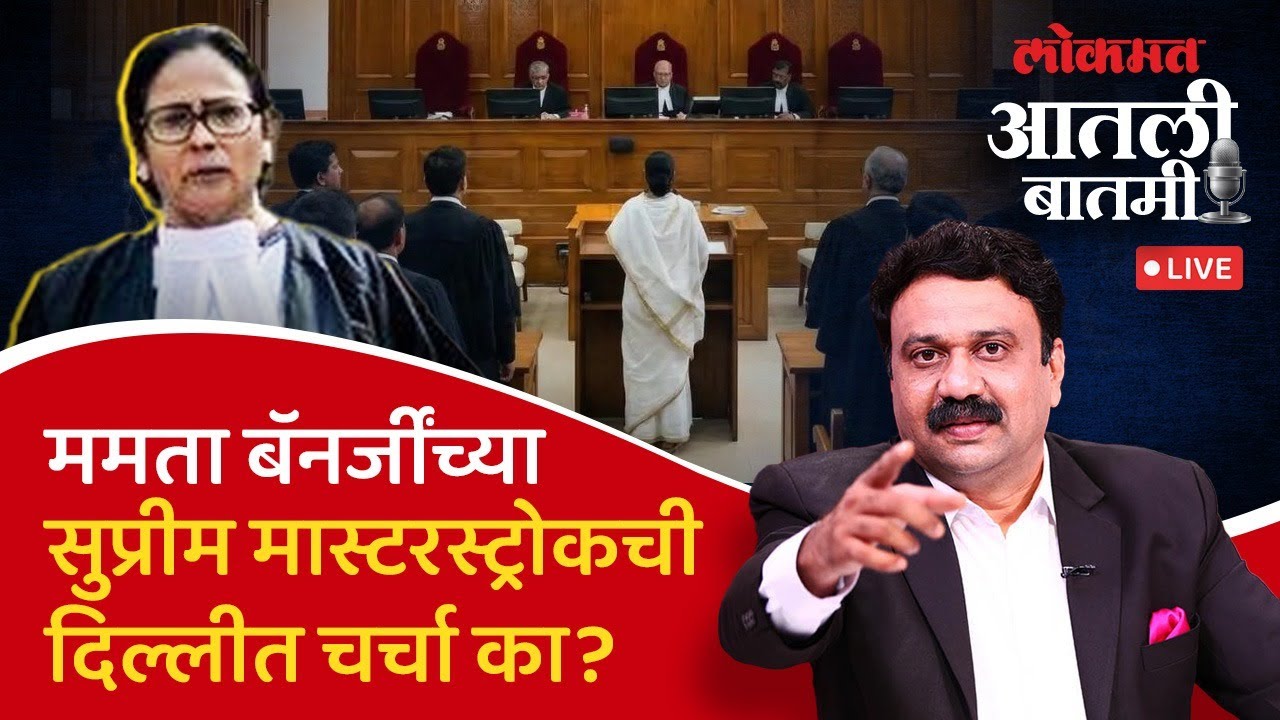#आतली_बातमी Live: बंगालच्या वाघीणीची निवडणूक आयोगाविरोधात सुप्रीम डरकाळी का? Mamata Banerjee On SIR