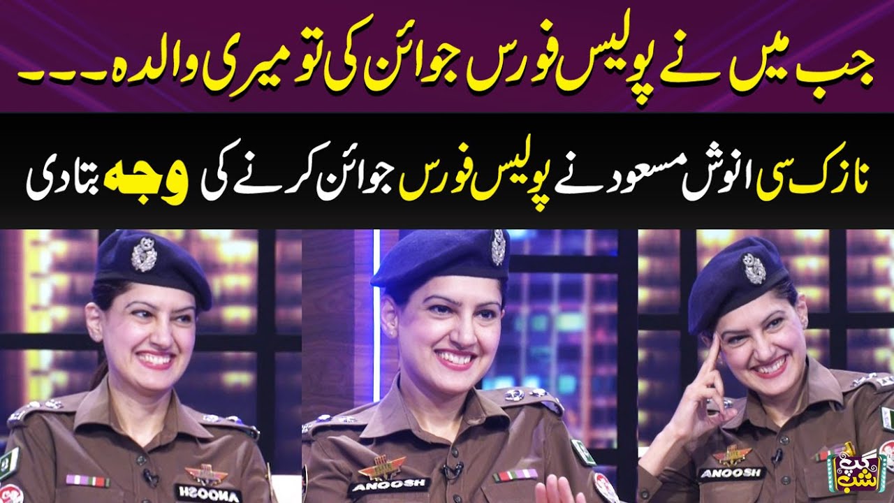 SSP Dr Anoosh Masood Told The Reason For Joining Police Force | Iftikhar Thakur | Gup Shab