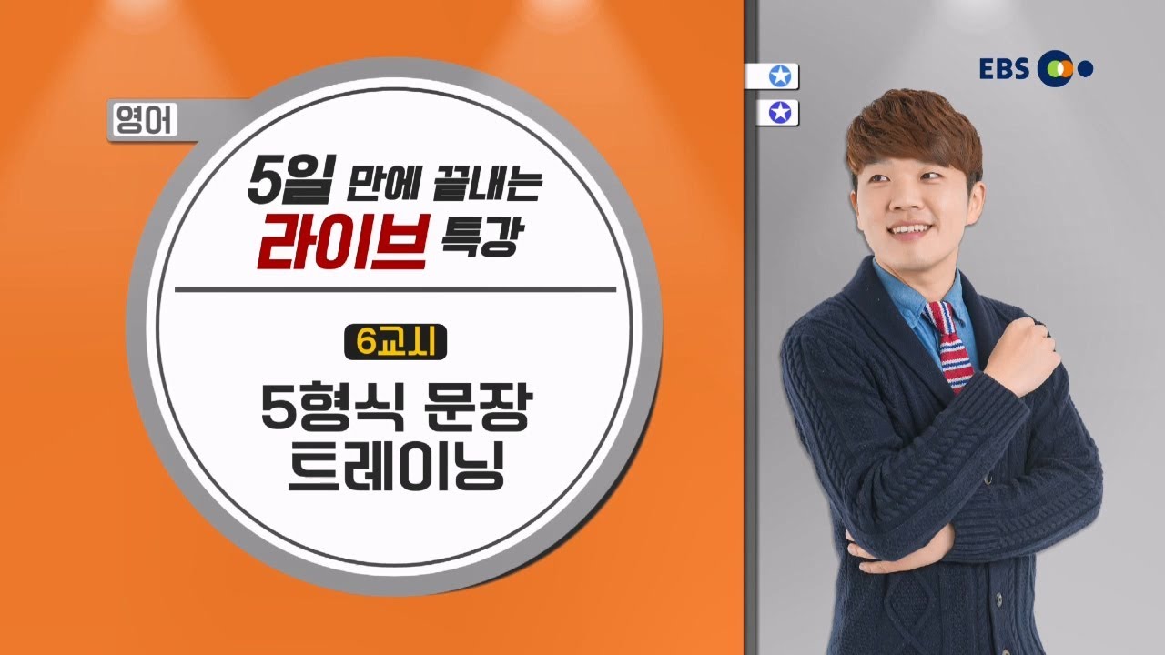 [영어] 5형식 문장 트레이닝 l 정승익의 6시간에 끝내는 문장 해석 l 5일만에 끝내는 라이브 특강
