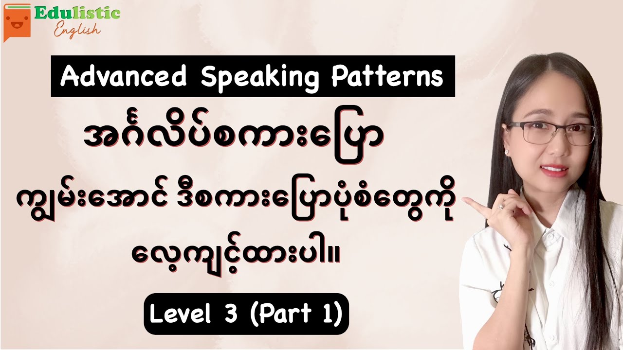 🗣️ အင်္ဂလိပ် စကားပြော ပုံစံများ Level 3 - Part 1 😁 Advanced Speaking Patterns in Burmese | EDULISTIC