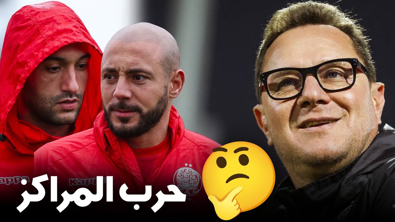 حرب المراكز تشعل الوداد 🔥 فين غيلعب حكيم زياش ؟