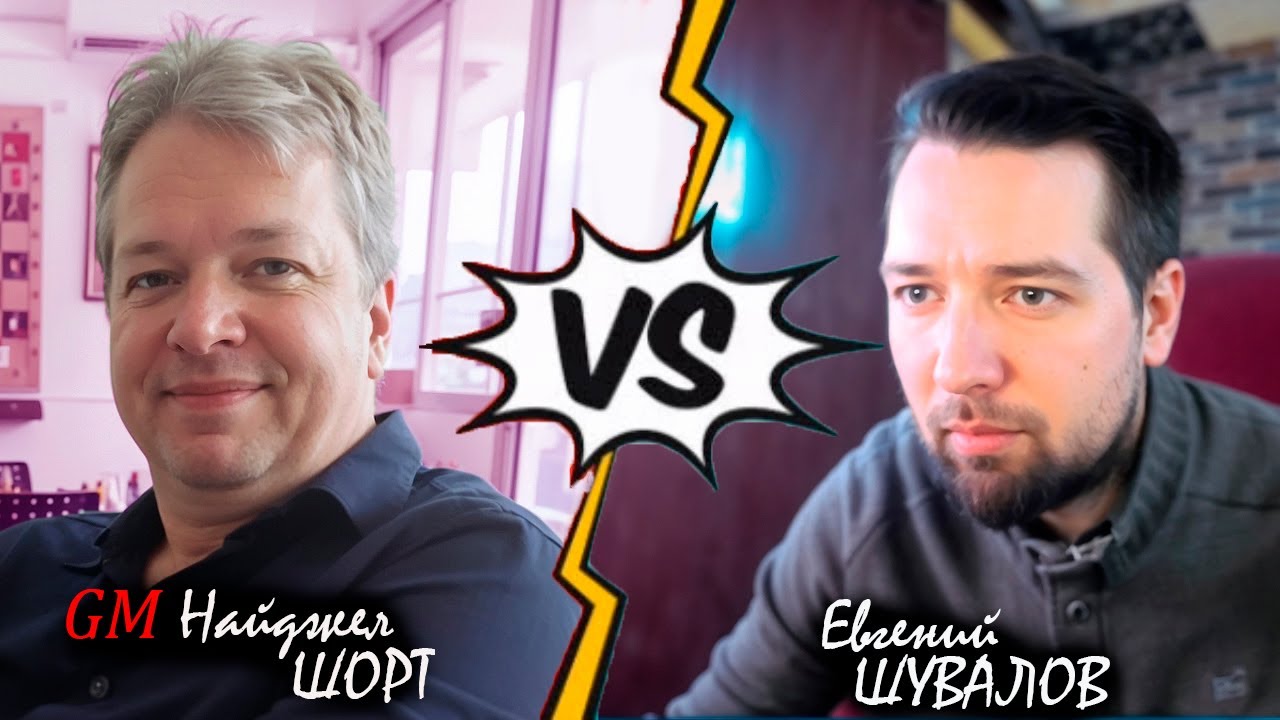 Найджел ШОРТ 🆚 Евгений ШУВАЛОВ ♟ Эпичная битва с легендой британских шахмат